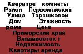 Кваритра 2 комнаты › Район ­ Первомайский › Улица ­ Терешковой › Дом ­ 21 › Этажность дома ­ 9 › Цена ­ 20 000 - Приморский край, Владивосток г. Недвижимость » Квартиры аренда   . Приморский край